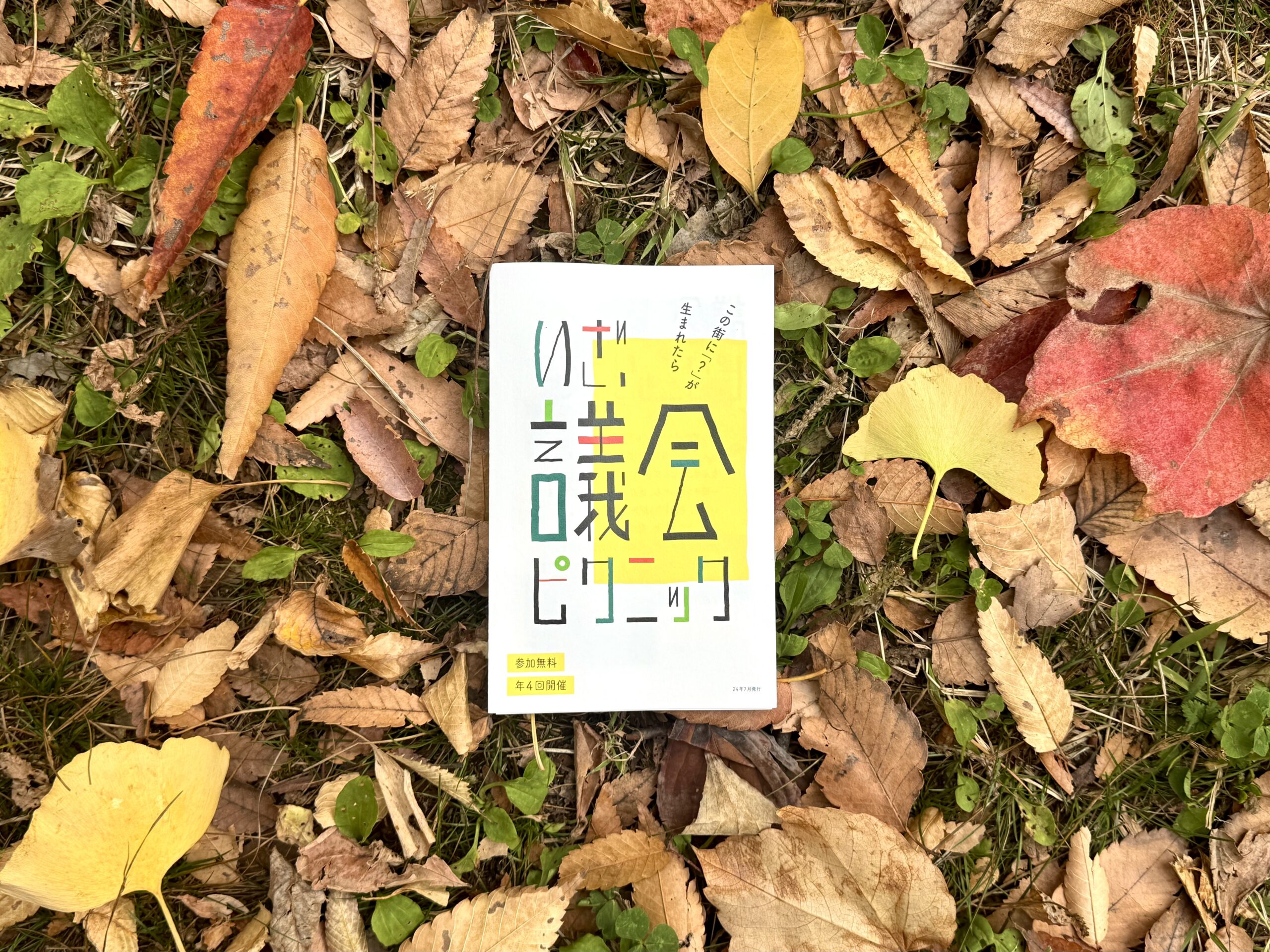 参加者と一緒に作成した紹介リーフレット（24年7月発行）