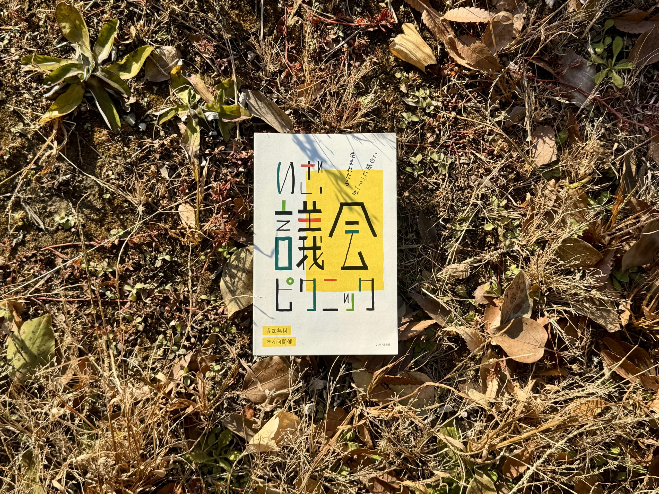 議会ピクニック 紹介リーフレット「いざ、議会ピクニック」